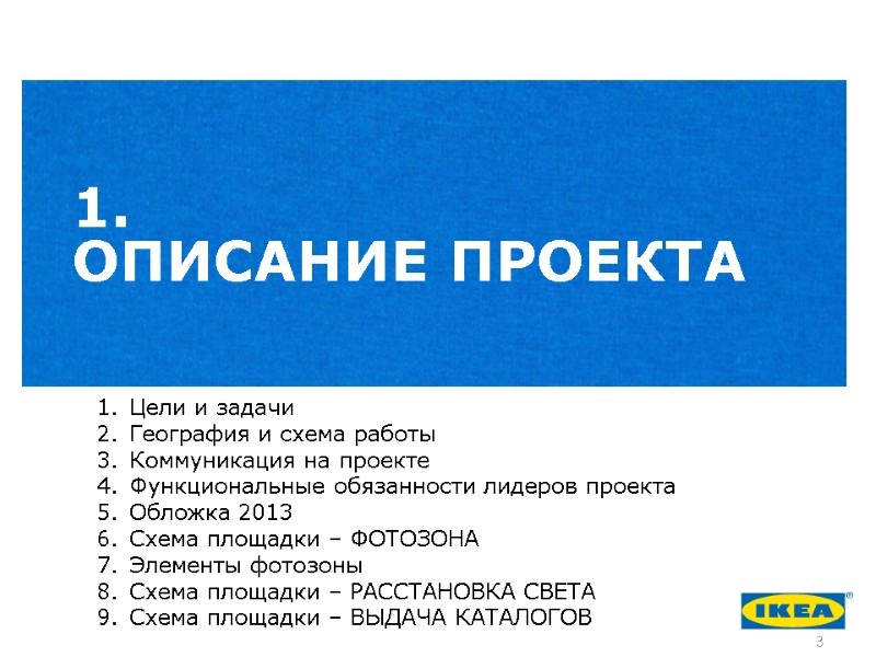 1. ОПИСАНИЕ ПРОЕКТА Цели и задачи География и схема работы Коммуникация на проекте Функциональные